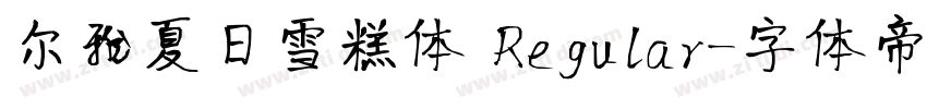 尔雅夏日雪糕体 Regular字体转换